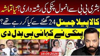 Anmol Pinky & Bushra Bibi Relation - Big Twist In Story - Tariq Mateen