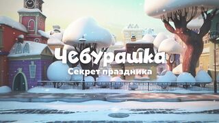 ЧЕБУРАШКА И СЕКРЕТ ПРАЗДНИКА
