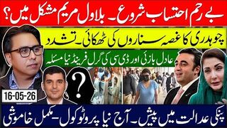 Bilawal & Maryam in Trouble Ruthless Accountability Begins؟ Dc’s Girl-Friend