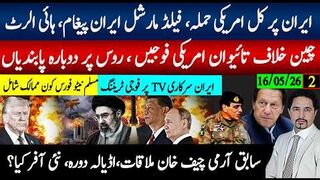 ایران پر کل آپریشن سلج ہمیر شروع؛  خان کی سابق چیف اڈیالہ ملاقات؟
