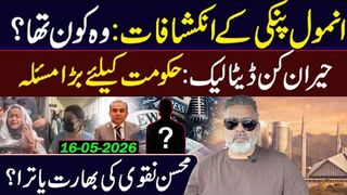 Big Expose! Anmol Pinky’s Secrets Revealed -- Govt in Trouble- Data Leak -- Imran Riaz Khan VLOG