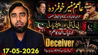عاصم منیر خوفزدہ؟ عمران خان کو روکنے کا خفیہ پلان،