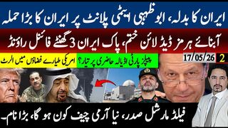 ایران کا بدلہ ابوظہبی ایٹمی پلانٹ کیا ہوا؟آبنائے ہرمز ڈیڈلائن ختم،نقوی ناکام؛