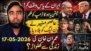 ایران کا وقت ختم -- نیتن یاہو کا ٹرمپ کو حکم - عمران خان پر بڑا خطرہ