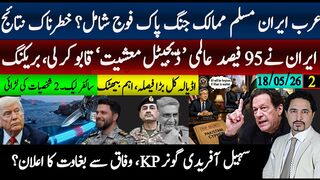 عرب ایران جنگ پاک شامل؟ایران95 فیصدعالمی ڈیجٹل معشیت قابو؛