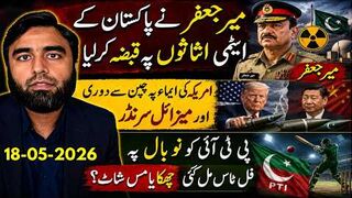 میر جعفر نے ایٹمی اثاثوں پر قبضہ کرلیا || چین سے دوری || میزائل پالیسی اور میر جعفر