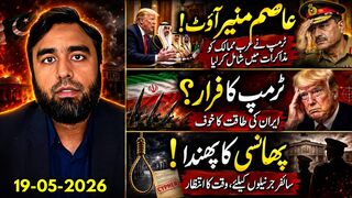 عاصم منیر آؤٹ || ٹرمپ نے عرب ممالک کو شامل کرلیا || ایران سے جنگ کا خوف