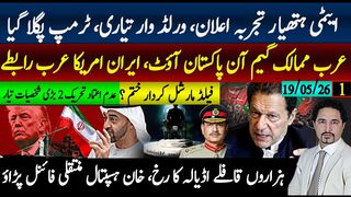 ٹرمپ پاگل پن، ایٹمی تجربے؛فیلڈمارشل اختتام؟ عرب ممالک،ایران معاہدہ پاکستان آوٹ؛