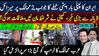 ایران ایٹمی جواب،خلا تک بات جا پہنچی؛عرب ممالک سرپرائزاڈیالہ سے بڑی خبرعوام جیت