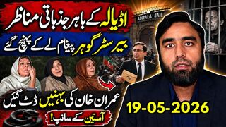 اڈیالہ کے باہر جذباتی مناظر | بیرسٹر گوہر کا اہم پیغام لے آئے ||خان کی بہنیں ڈٹ گئیں