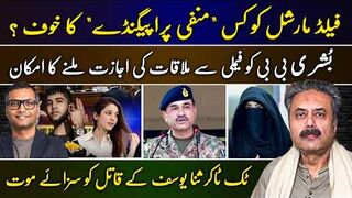 Field Marshal’s Fear of “Negative Propaganda” | Sana Yousaf Killer Sentenced