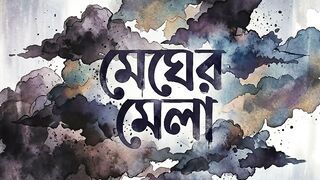 মেঘেরমেলা