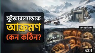 কিভাবে সুইজারল্যান্ড পারমাণবিক যুদ্ধেও টিকে থাকতে পারে
