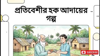 প্রতিবেশীর হক আদায়ের হৃদয়স্পর্শী গল্প