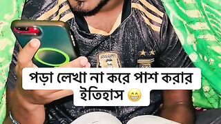 না পড়ে কিভাবে পাশ করা যায় ????