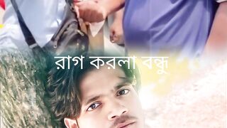 রাগ করলা বন্ধু