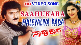 Saahukara____Maleyaliya_Pada__HD_Video_Song___Vishnuvardhan,_V_Ravichandran,_Rambha___Jhankar_Music