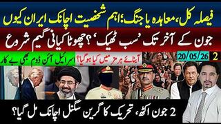 ایران امریکہ معاملات میں بڑا ٹویسٹ کل کیا ہونے لگا؟2دن ڈیڈ لائن،