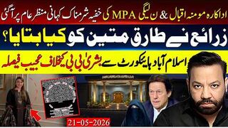 Momina Iqbal Leak Story Involving PMLN MPA Revealed | Important Decision on Bushra Bibi case