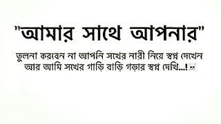 আমার সাথে আপনার তুলনা করবেনা