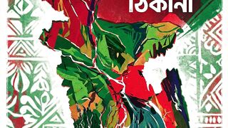 বাংলা জয়ের গান
