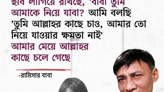 রামিসার বাবার আক্ষেপ