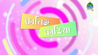 Kaniz Fatima l কানিজ ফাতিমার সাথে কথা।