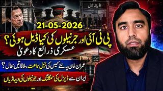 پی ٹی آئی اور جرنیلوں کی خفیہ ڈیل -- عمران خان نیا کیس جیل ملاقاتیں