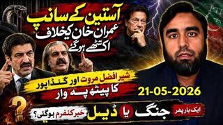 عمران خان کیخلاف اندرونی بغاوت || آستین کے سانپ اکٹھے |