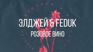 Элджей & Feduk - Розовое вино