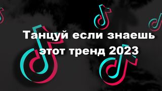 Танцуй если знаешь этот тренд | TIK TOK 2023