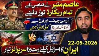 عاصم منیر نے تباہی کے ریکارڈ توڑ دئیے؟ ایران کا اسرائیل کیلئے بڑا سرپرائز تیار
