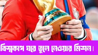 ???? “এত গোল, এত রেকর্ড… তবুও নেই বিশ্বকাপ!”