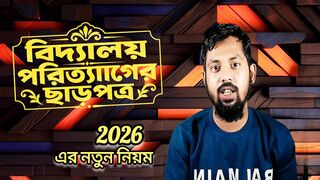 বিদ্যালয় পরিত্যাগের ছাড়পত্র। School leaving certificate