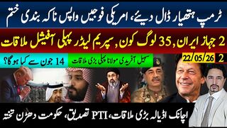 ٹرمپ ہتھیار ڈال دیے امریکی فوجیں واپس،2جہاز ایران 35 لوگ سپریم لیڈر پہلی ملاقات۔
