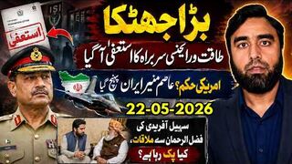 بڑا جھٹکا! طاقتور ایجنسی سربراہ کا استعفیٰ || عاصم منیر امریکی حکم پہ ایران پہنچ گیا