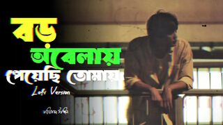 বড় অবেলায় পেয়েছি তোমায় | Boro Obelay Peyechi Tomay | Slowed And Reverb | Riaz Uddin | Riyation