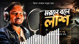 মরলে বলে লাশ