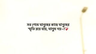স্মৃতি রয়ে যায় মানুষ না..????????
