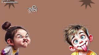আমি  তোমার জামাই তুমি আমার  বউ কি রাগ করলা?????????????????????????