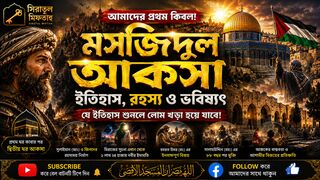 মসজিদুল আকসার গোপন রহস্য ও অলৌকিক ইতিহাস! ???? Masjid al-Aqsa History Bangla