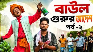 বাউলে গুরুর আদেশ পর্ব ২ | New Bangla Funny Video 2026 | Village Comedy Natok
