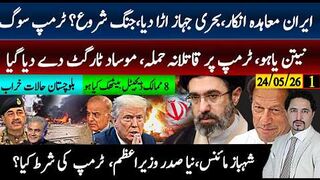 مزاکراتی عمل پھر وڑگیاایران نے جواب دے دیا؛ٹرمپ پر پھرحملہ؛شہباز بھی مائنس،