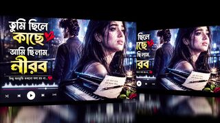 তুমি ছিলে কাছে আমি ছিলাম নীরব