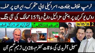 ٹرمپ خلاف بغاوت، ایران کا محاصرہ مزید فوجی آگیۓ ؛روس نے کیا کردیا؟