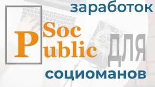 SocPublic - Какие способы заработка