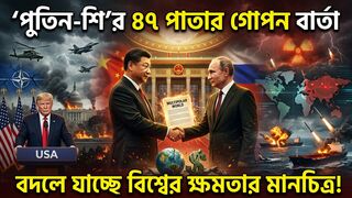 পুতিন-শি’র ৪৭ পাতার গোপন বার্তা!