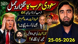 سعودی عرب کا ٹرمپ کو بڑا جھٹکا | شہباز اور عاصم چین کیوں پہنچے؟ بڑی سیاسی ہلچل