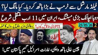 ٹرمپ نے فیلڈ مارشل سے اقتدار کی قیمت مانگ لی؛دوہا بڑی میٹنگ،، PTIمیٹنگز
