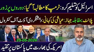 ٹرمپ کا بڑا مطالبہ: اندر کی کہانی || عمران ریاض خان کا وی لاگ